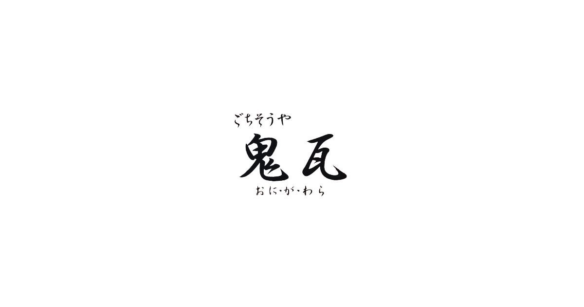 ごちそうや鬼瓦