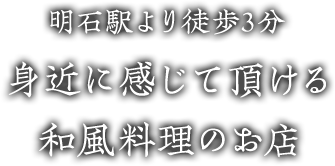 明石駅より徒歩3分 身近に感じて頂ける和風料理のお店